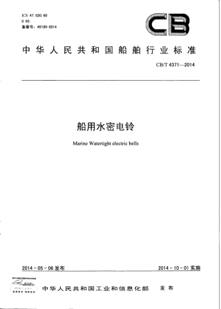 CB∕T 4371-2014 船用水密电铃.pdf