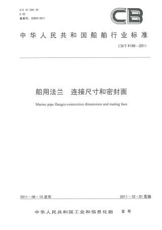 CBT 4196-2011 船用法兰 连接尺寸和密封面.pdf
