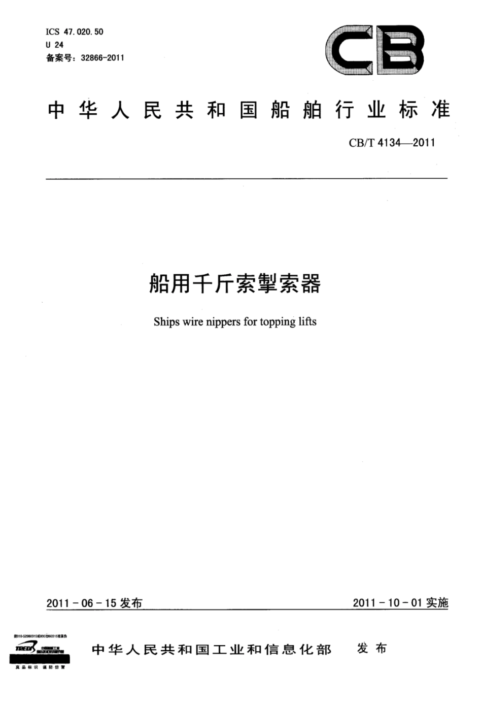 CBT 4134-2011 船用千斤索掣索器.pdf_第1页