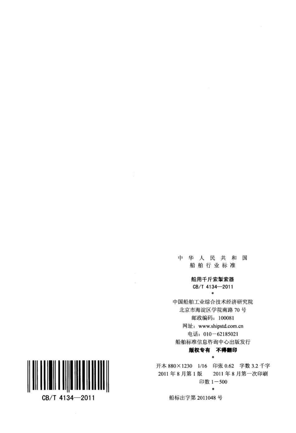 CBT 4134-2011 船用千斤索掣索器.pdf_第2页