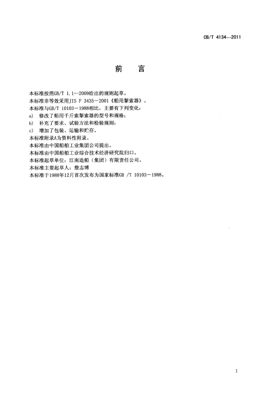 CBT 4134-2011 船用千斤索掣索器.pdf_第3页