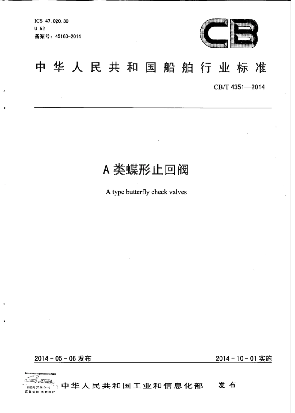 CB∕T 4351-2014 A类蝶形止回阀.pdf_第1页