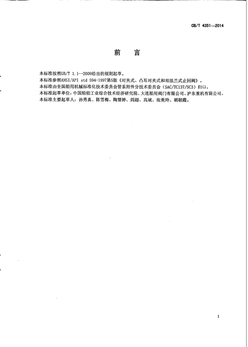 CB∕T 4351-2014 A类蝶形止回阀.pdf_第3页
