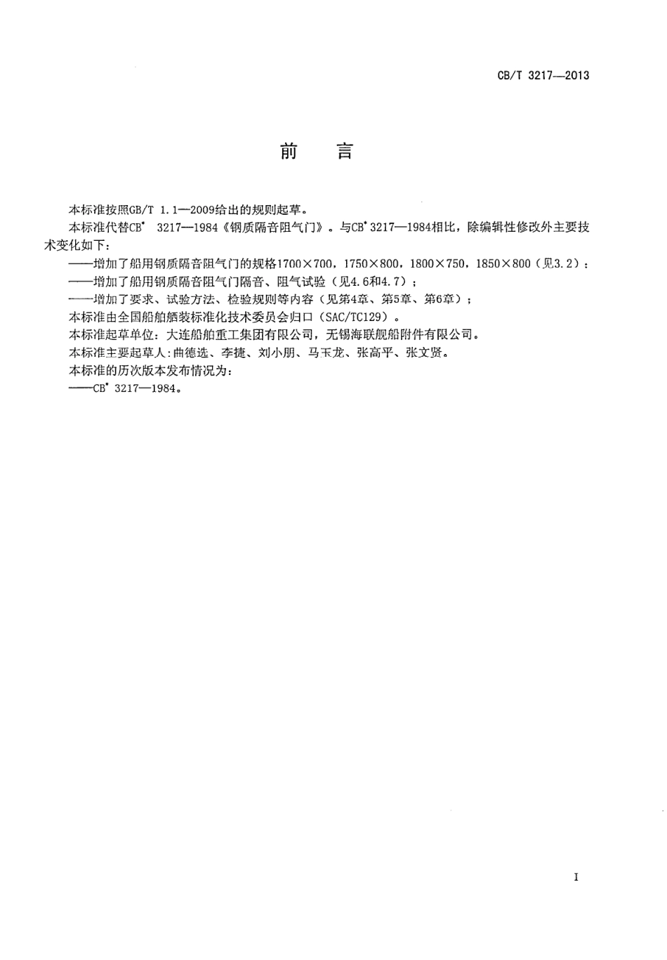 CBT 3217-2013 船用钢质隔音阻气门.pdf_第2页