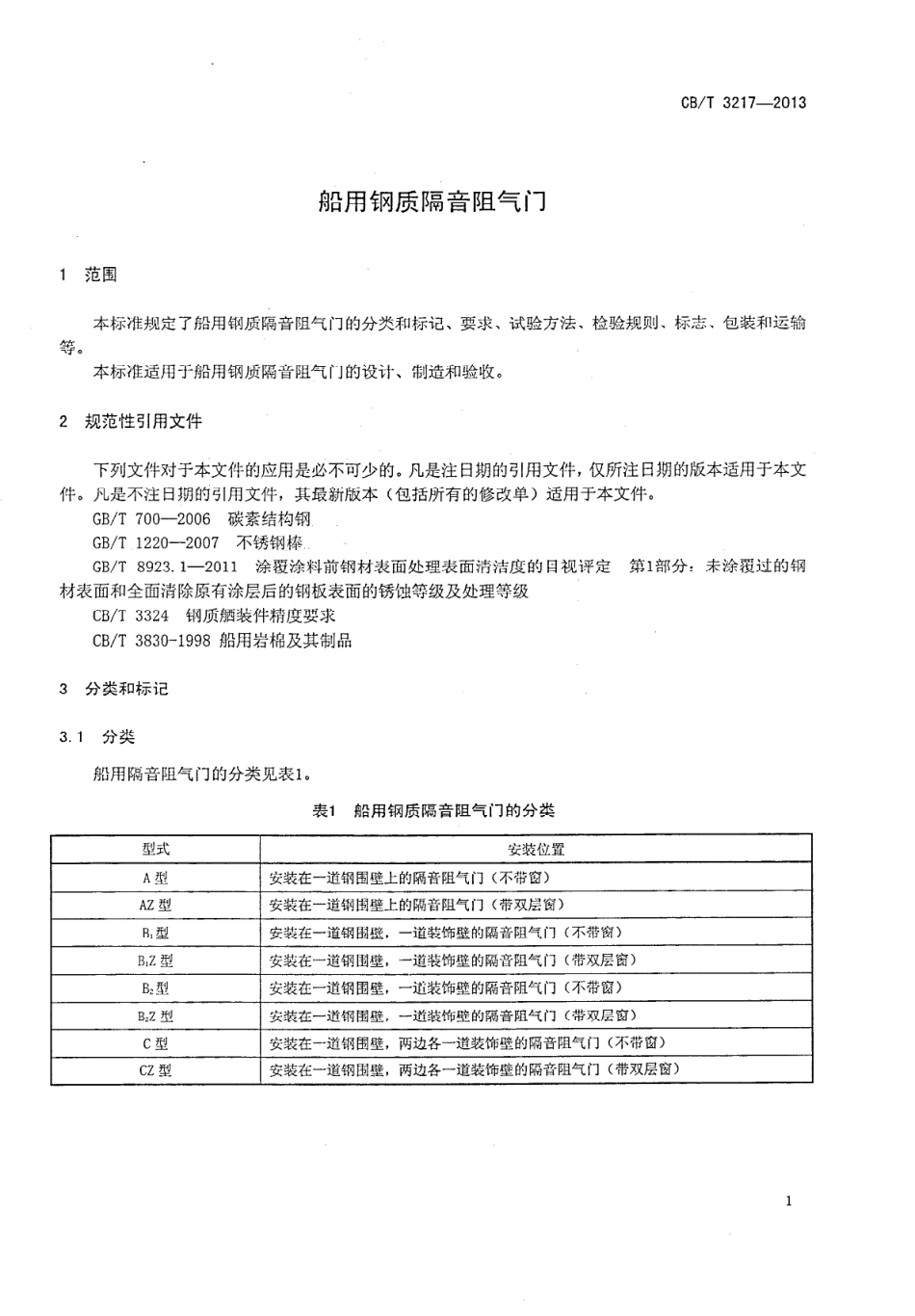 CBT 3217-2013 船用钢质隔音阻气门.pdf_第3页