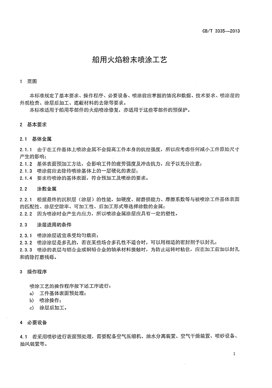 CBT 3335-2013 船用火焰粉末喷涂工艺.pdf_第3页