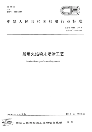 CBT 3335-2013 船用火焰粉末喷涂工艺.pdf