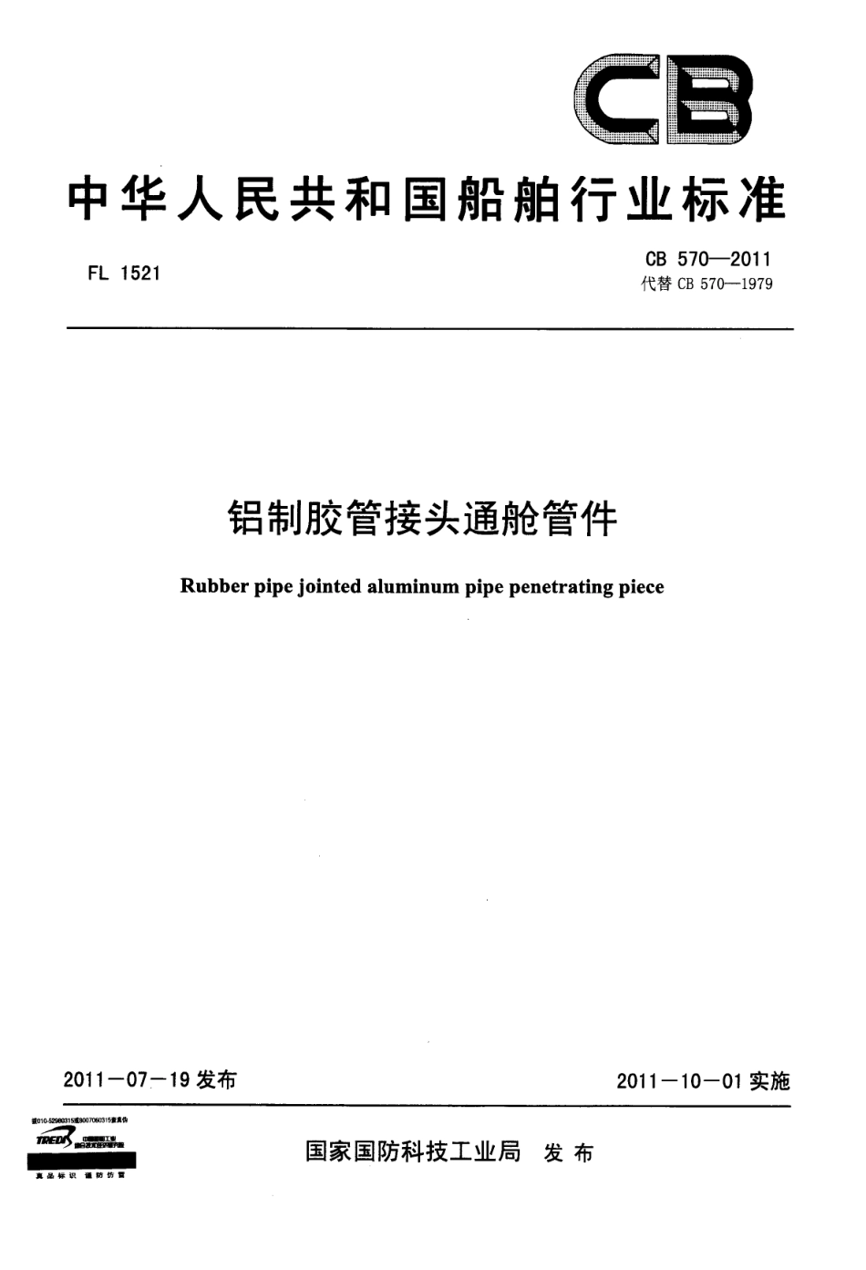 CB 570-2011 铝制胶管接头通舱管件.pdf_第1页