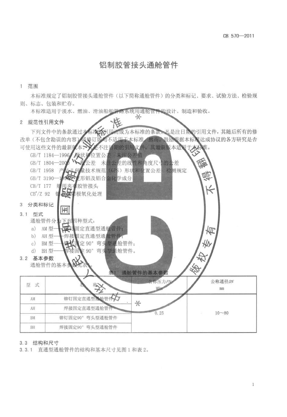 CB 570-2011 铝制胶管接头通舱管件.pdf_第3页