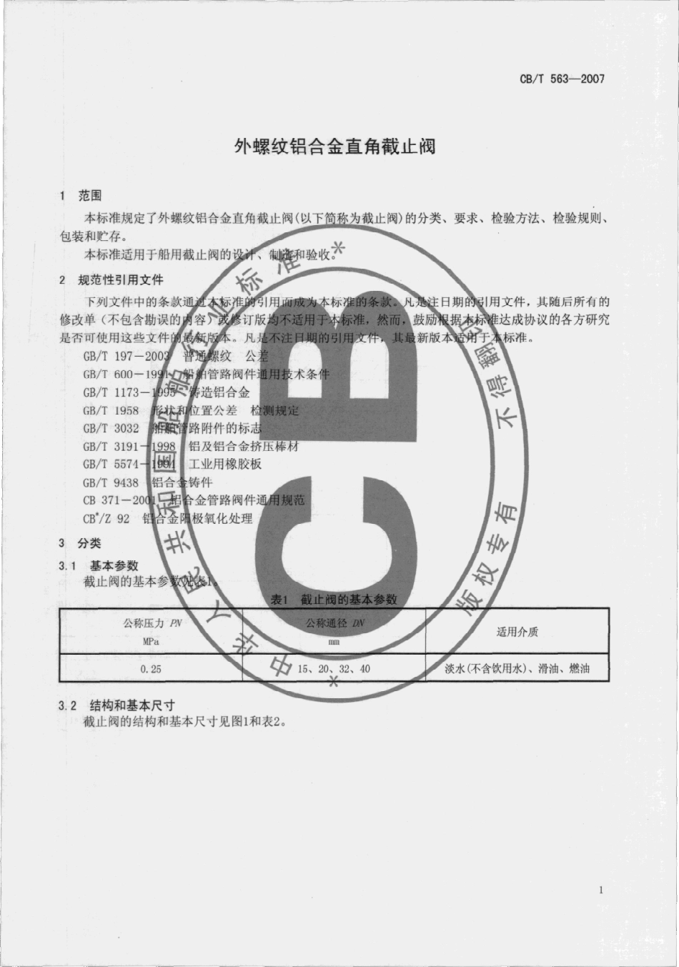 CBT 563-2007 外螺纹铝合金直角截止阀.pdf_第3页