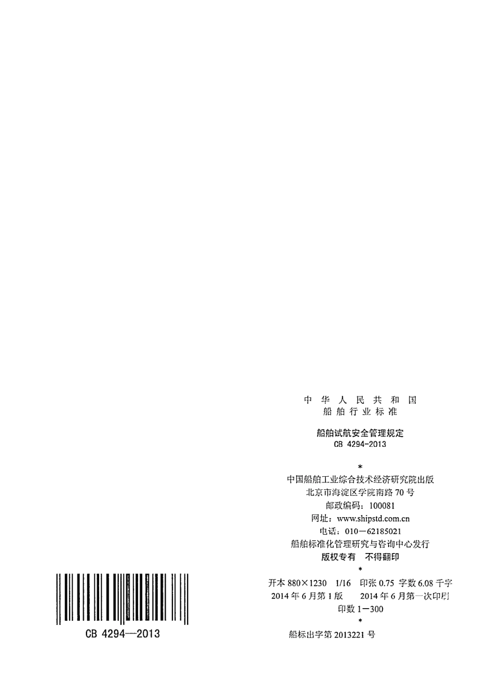 CB 4294-2013 船舶试航安全管理规定.pdf_第2页