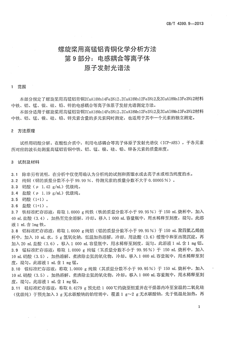 CBT 4390.9-2013 螺旋桨用高锰铝青铜化学分析方法 第9部分：电感耦合等离子体原子发射光谱法.pdf_第3页