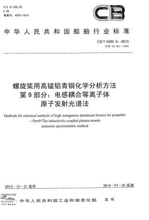 CBT 4390.9-2013 螺旋桨用高锰铝青铜化学分析方法 第9部分：电感耦合等离子体原子发射光谱法.pdf