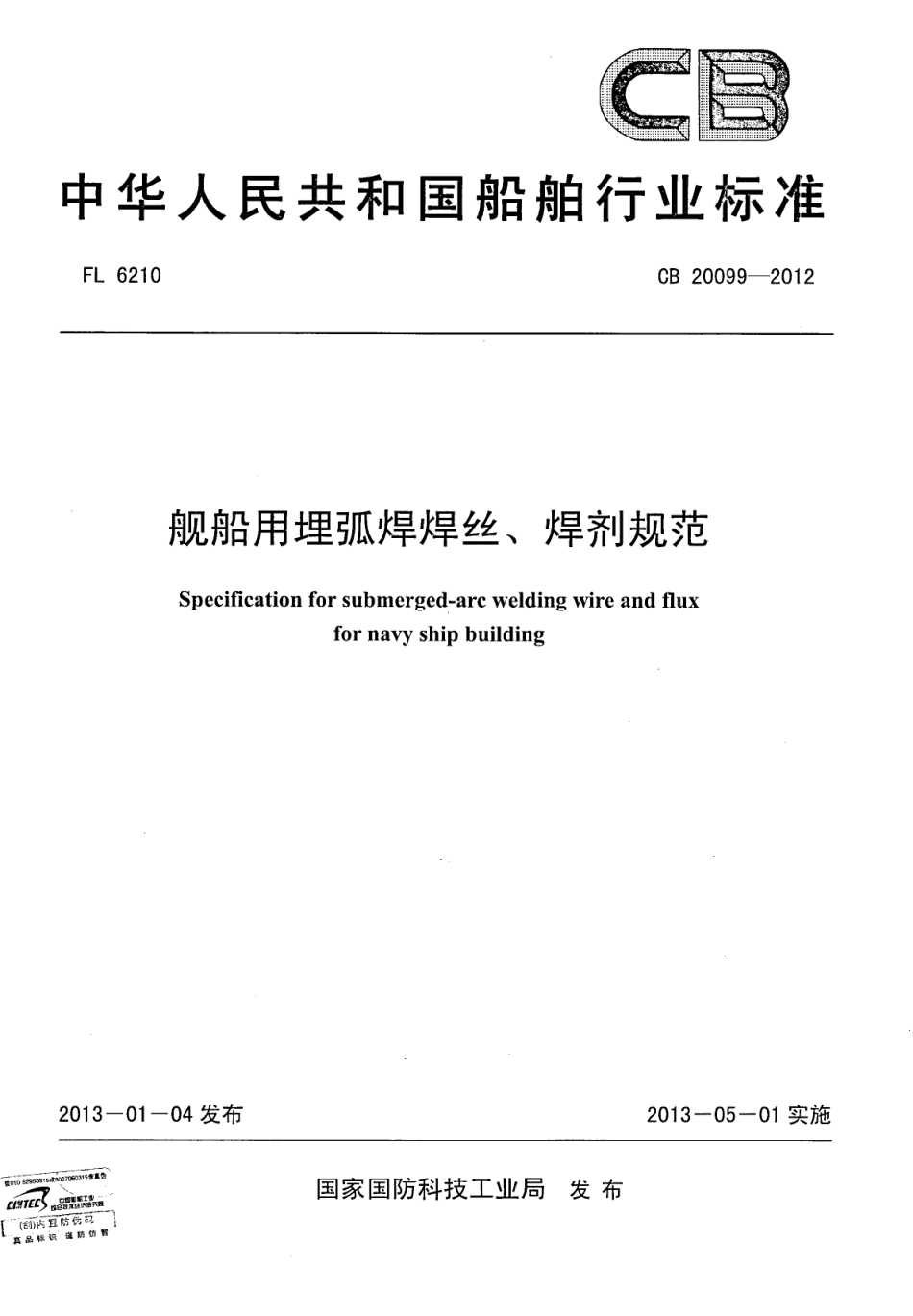 CB 20099-2012 舰船用埋弧焊焊丝、焊剂规范.pdf_第1页