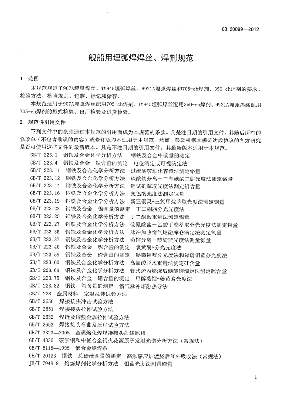 CB 20099-2012 舰船用埋弧焊焊丝、焊剂规范.pdf_第3页