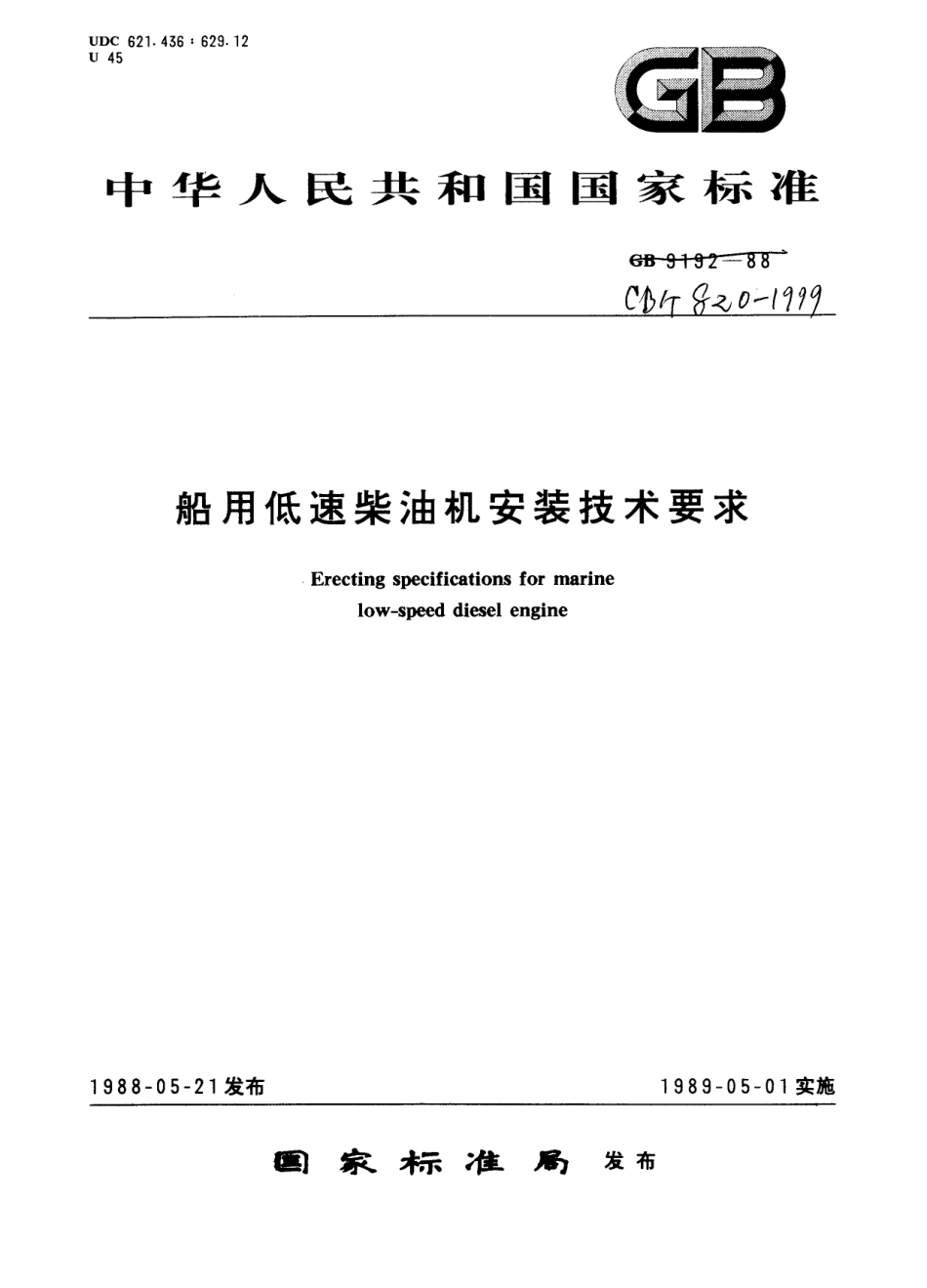 CBT 820-1999 船用低速柴油机安装技术要求.pdf_第1页