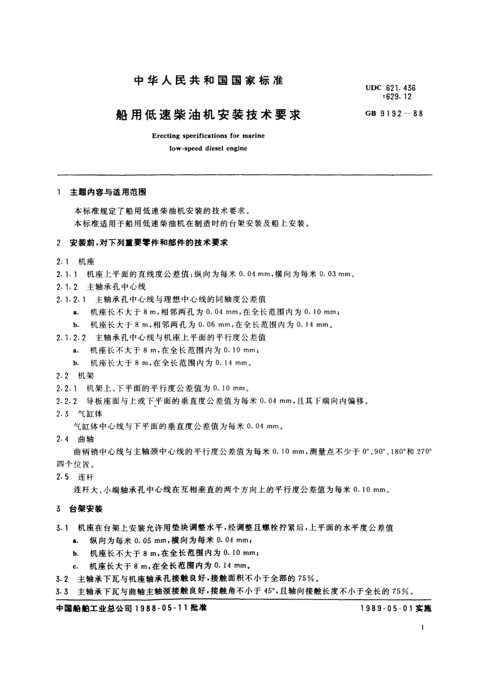 CBT 820-1999 船用低速柴油机安装技术要求.pdf_第2页