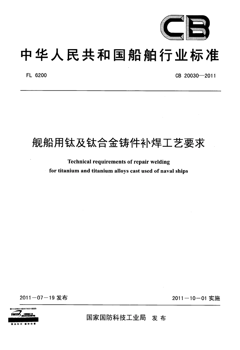 CB 20030-2011 舰船用钛及钛合金铸件补焊工艺要求.pdf_第1页