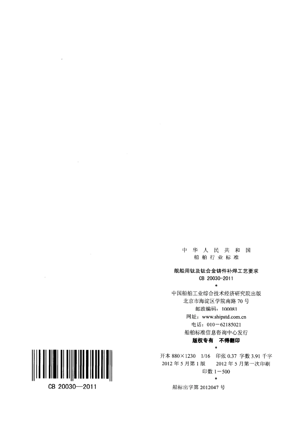 CB 20030-2011 舰船用钛及钛合金铸件补焊工艺要求.pdf_第2页