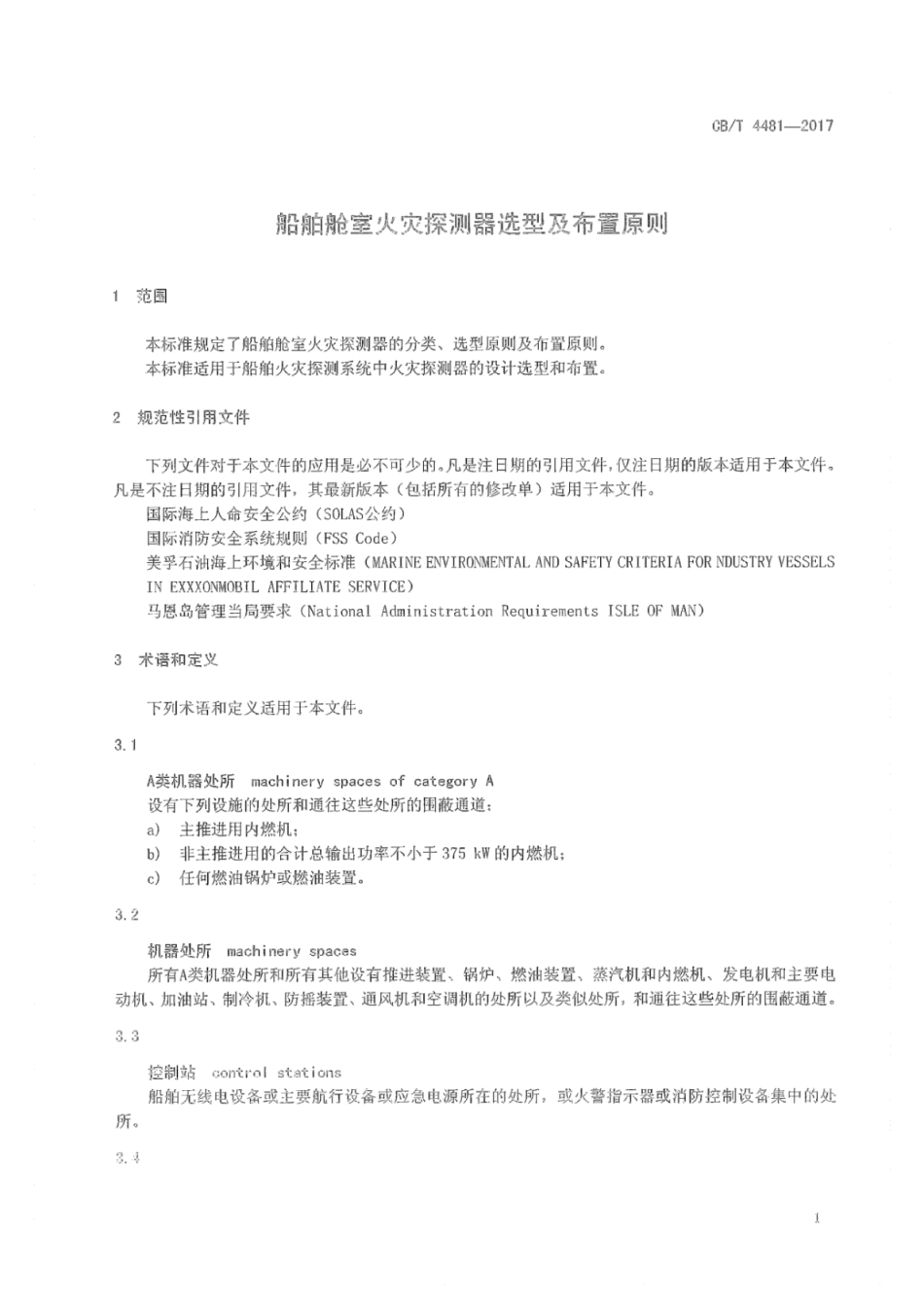 CB∕T 4481-2017 船舶舱室火灾探测器选型及布置原则.pdf_第3页