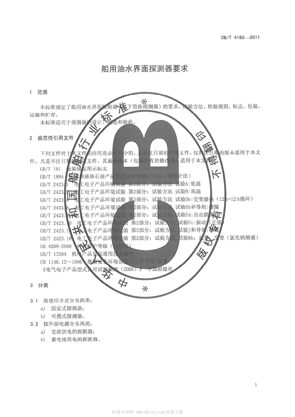 CBT 4182-2011 船用油水界面探测器要求.pdf_第3页