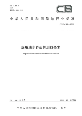 CBT 4182-2011 船用油水界面探测器要求.pdf