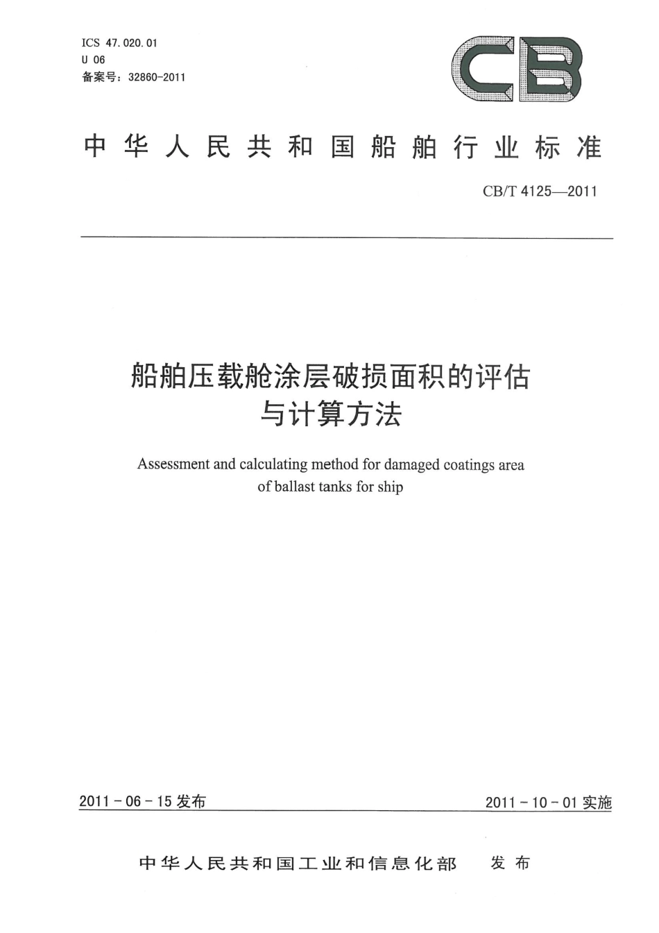 CBT 4125-2011 船舶压载舱涂层破损面积的评估与计算方法.pdf_第1页