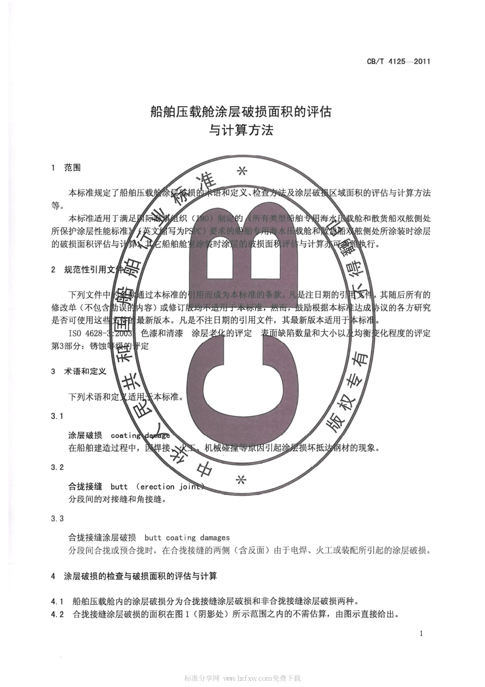 CBT 4125-2011 船舶压载舱涂层破损面积的评估与计算方法.pdf_第3页