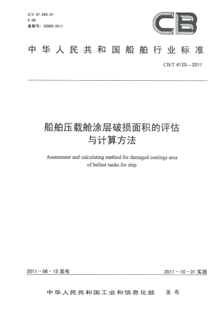 CBT 4125-2011 船舶压载舱涂层破损面积的评估与计算方法.pdf