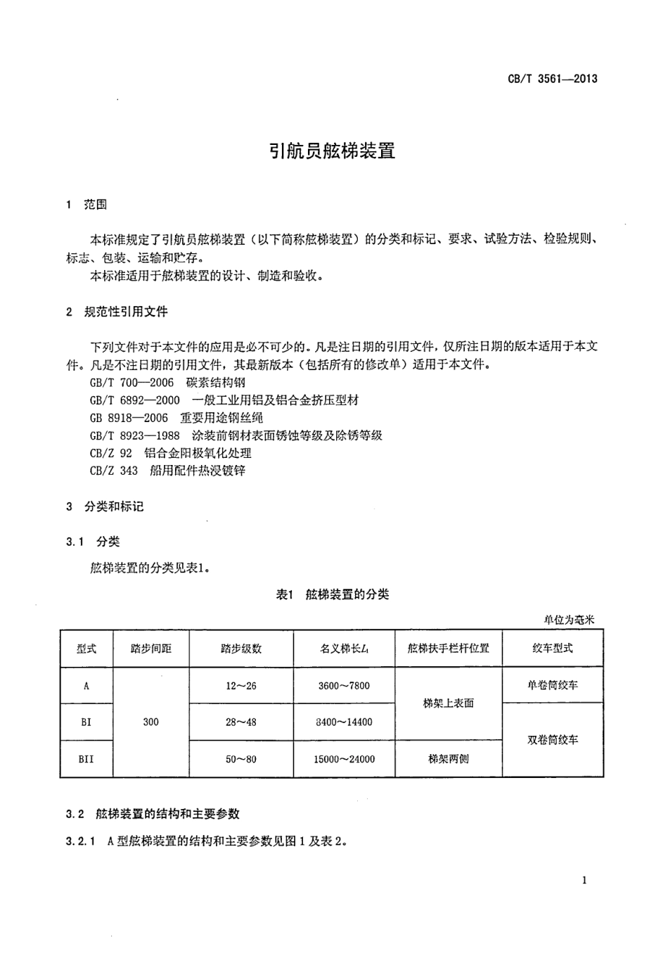 CB∕T 3561-2013 引航员舷梯装置.pdf_第3页