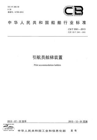 CB∕T 3561-2013 引航员舷梯装置.pdf
