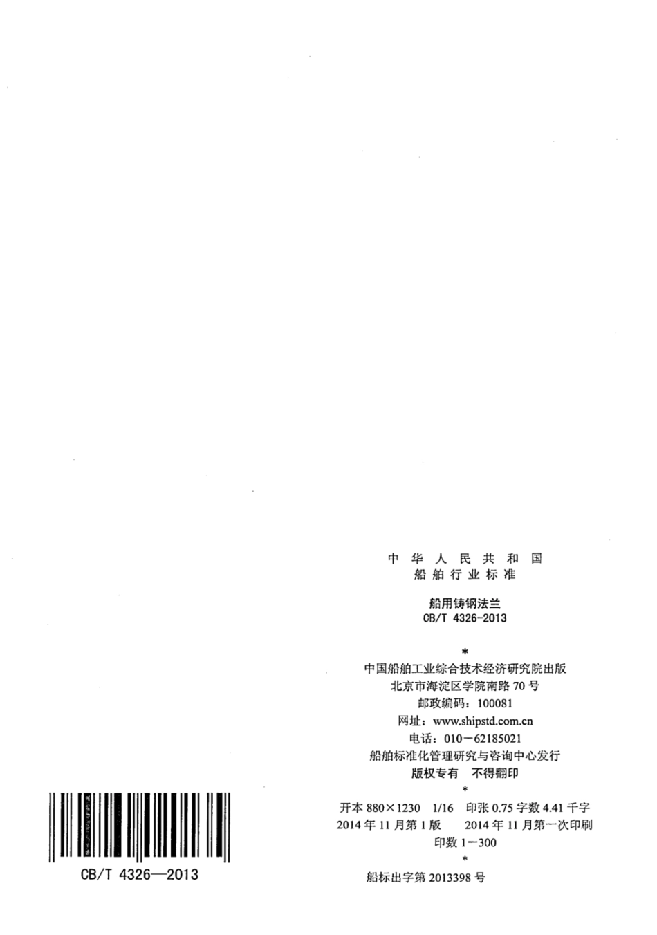 CBT 4326-2013 船用铸钢法兰.pdf_第2页