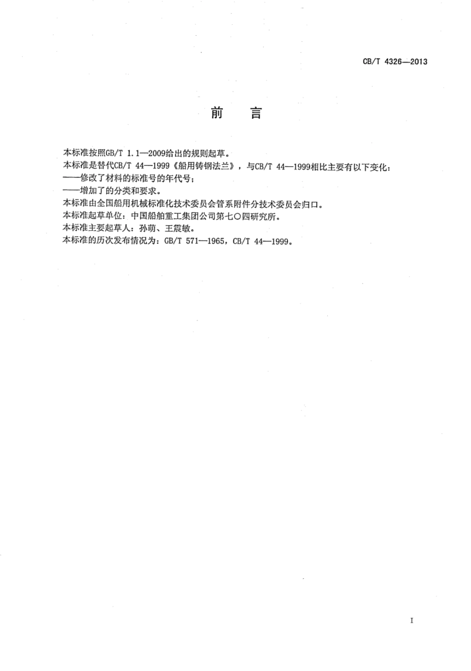 CBT 4326-2013 船用铸钢法兰.pdf_第3页