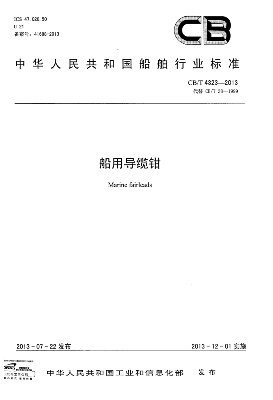 CBT 4323-2013 船用导缆钳.pdf_第1页
