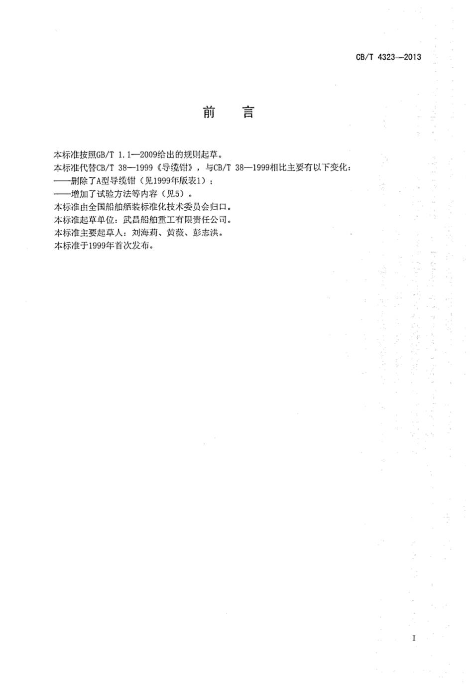 CBT 4323-2013 船用导缆钳.pdf_第2页