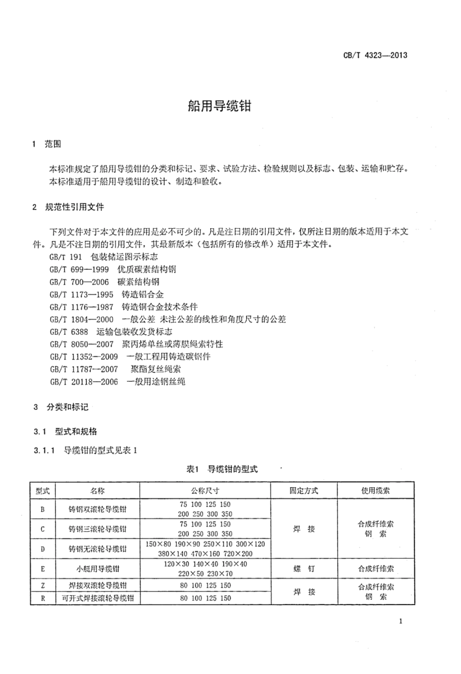 CBT 4323-2013 船用导缆钳.pdf_第3页