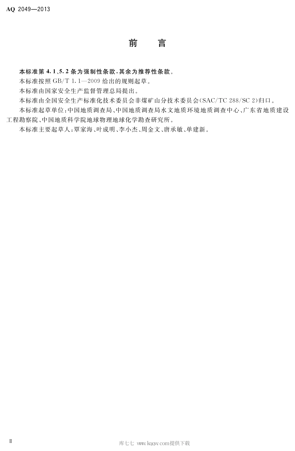 AQ 2049-2013 地质勘查安全防护与应急救生用品（用具）配备要求.pdf_第3页