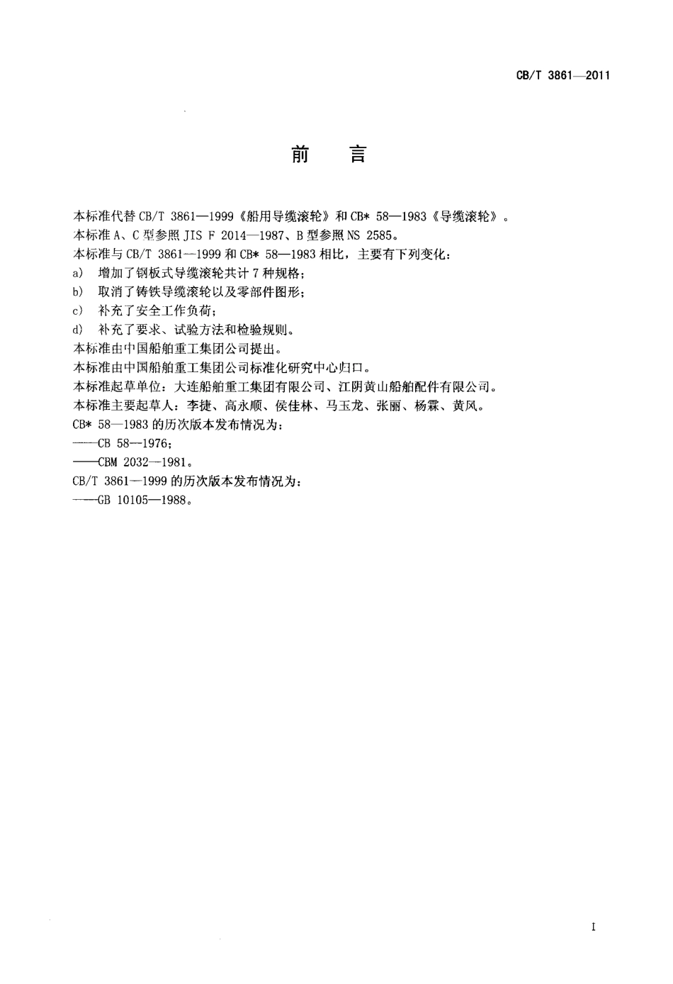 CBT 3861-2011 船用导缆滚轮.pdf_第2页
