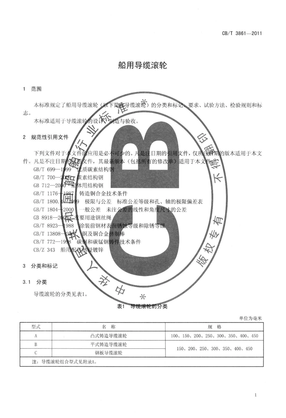 CBT 3861-2011 船用导缆滚轮.pdf_第3页