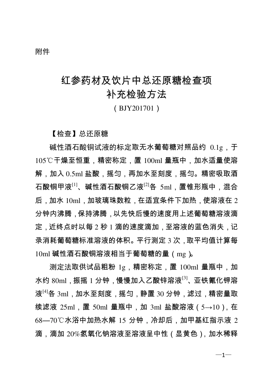 BJY 201701 红参药材及饮片中总还原糖检查项补充检验方法.pdf_第1页