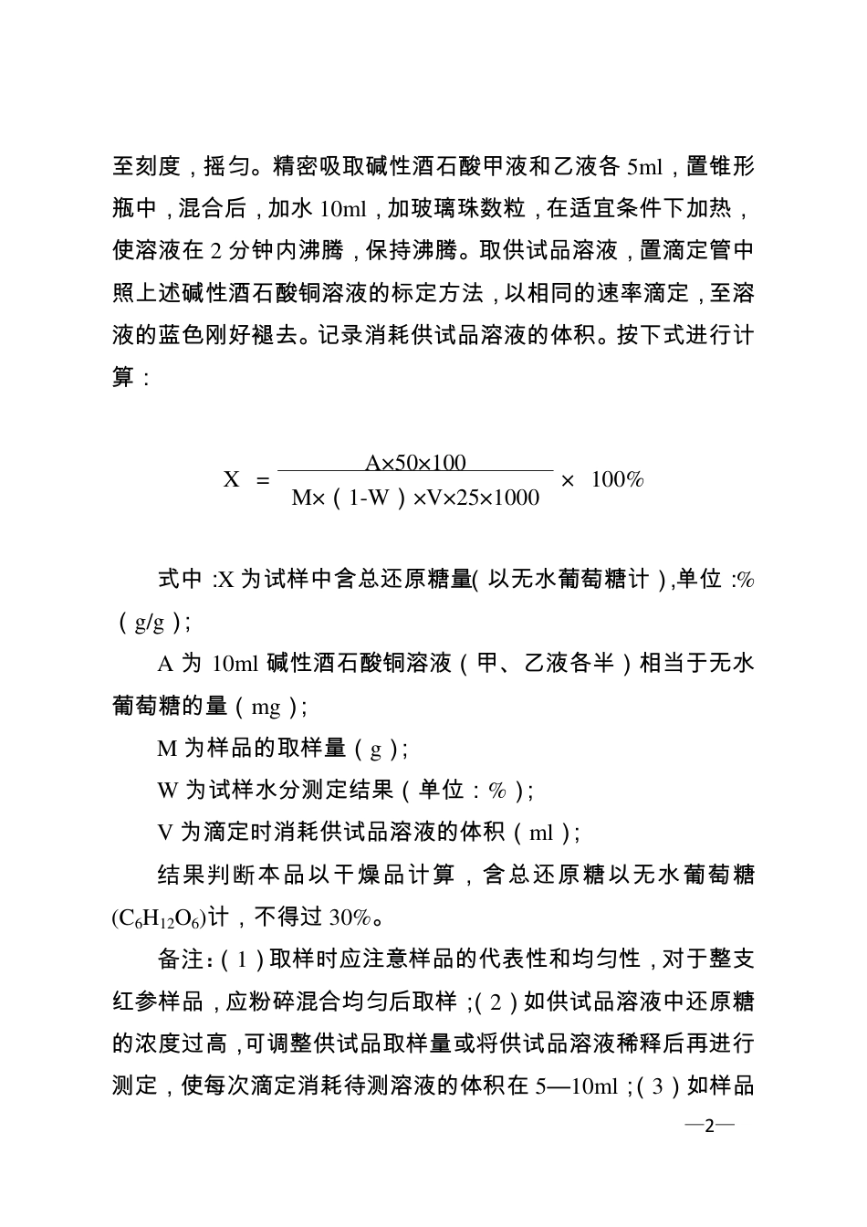 BJY 201701 红参药材及饮片中总还原糖检查项补充检验方法.pdf_第2页