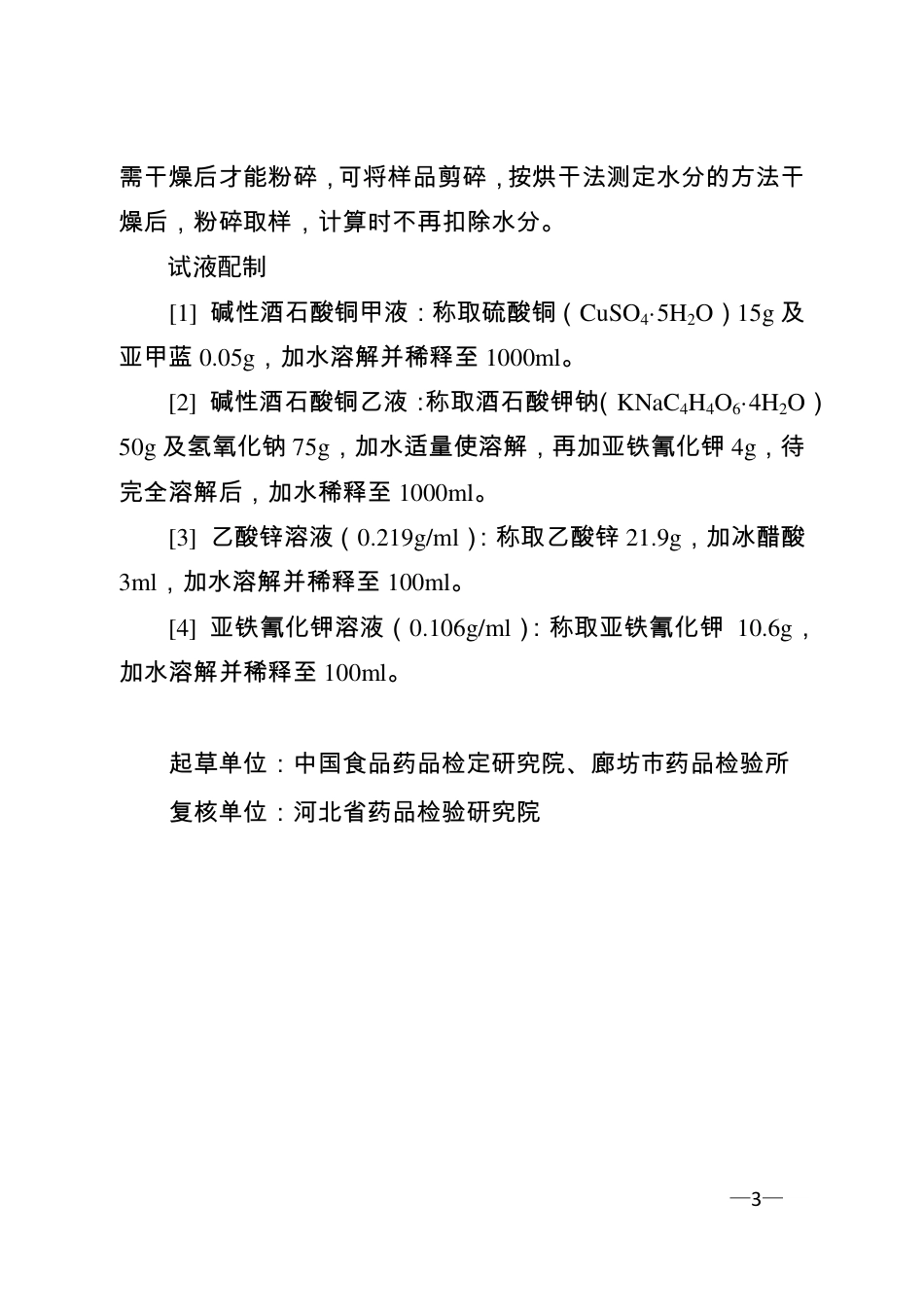 BJY 201701 红参药材及饮片中总还原糖检查项补充检验方法.pdf_第3页