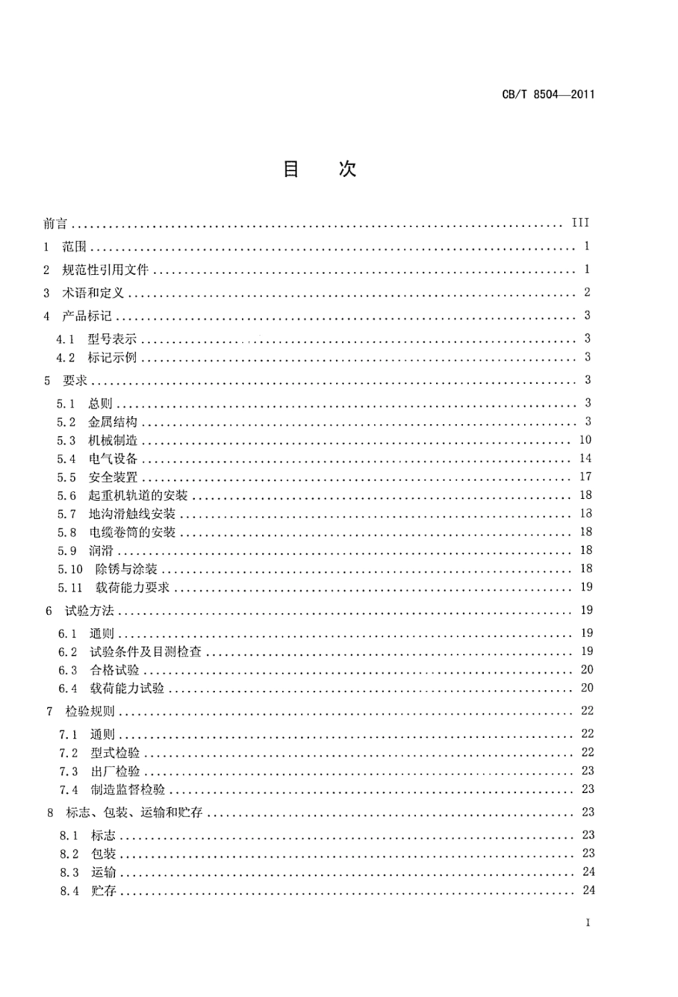CBT 8504-2011 船厂门座起重机技术规定.pdf_第2页