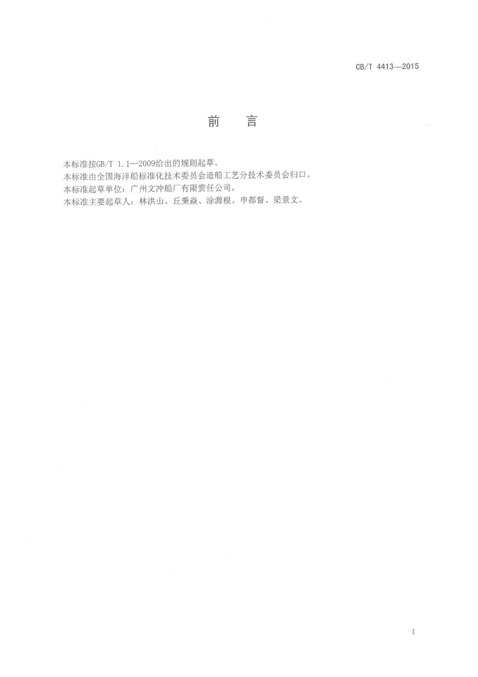CBT 4413-2015 挖泥船耙吸管生产设计要求.pdf_第3页