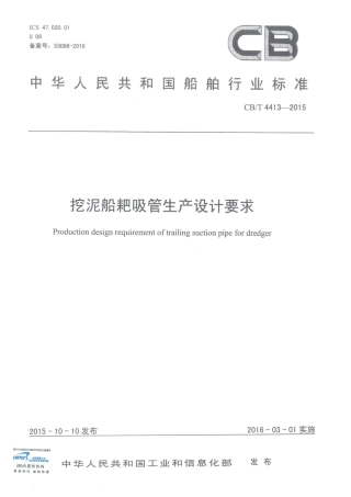 CBT 4413-2015 挖泥船耙吸管生产设计要求.pdf