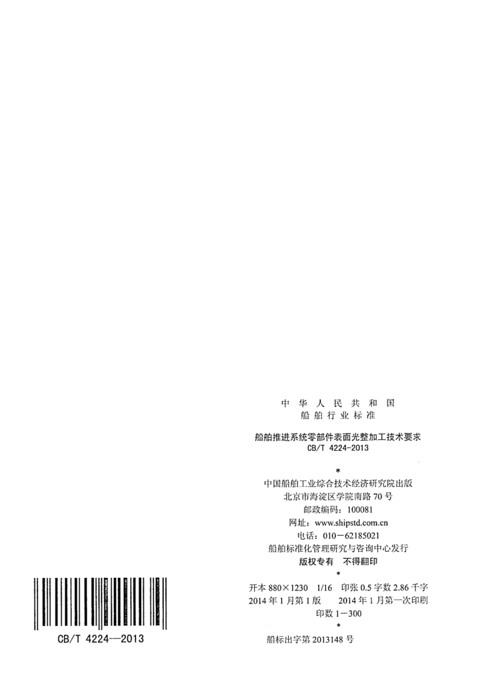 CBT 4224-2013 船舶推进系统零部件表面光整加工技术要求.pdf_第2页