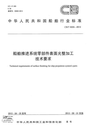 CBT 4224-2013 船舶推进系统零部件表面光整加工技术要求.pdf