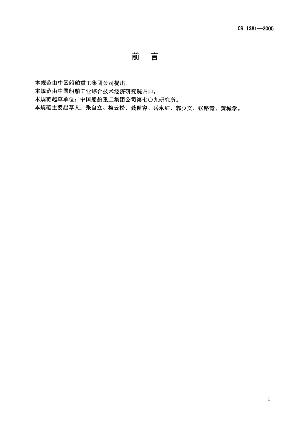 CB 1381-2005 军用加固液晶显示器通用规范.pdf_第2页