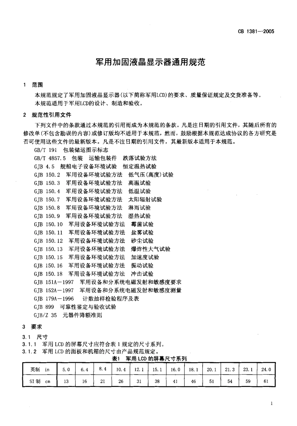 CB 1381-2005 军用加固液晶显示器通用规范.pdf_第3页