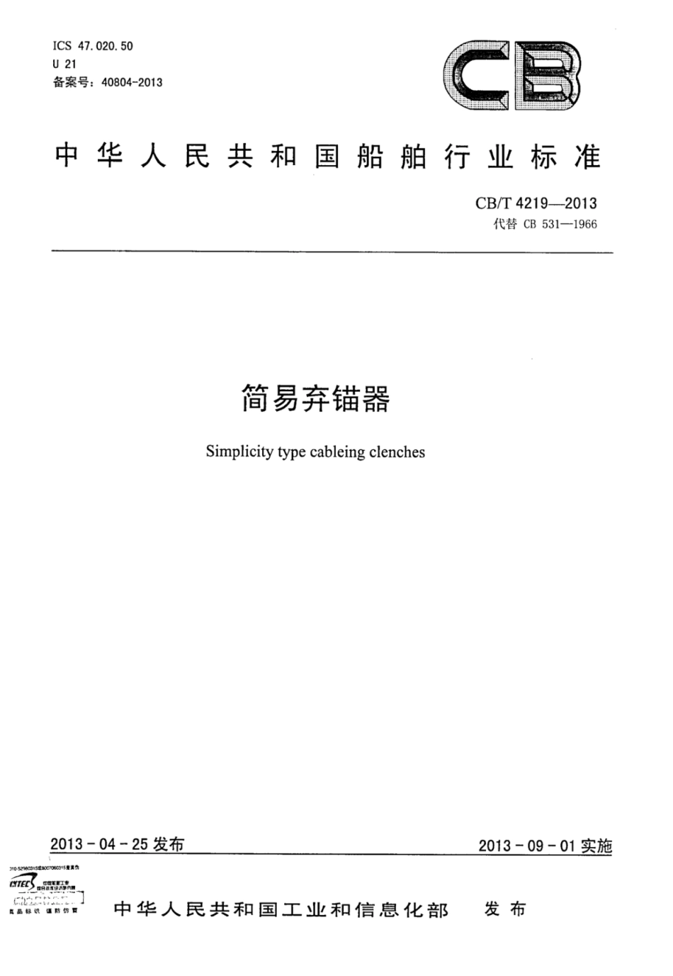 CBT 4219-2013 简易弃锚器.pdf_第1页